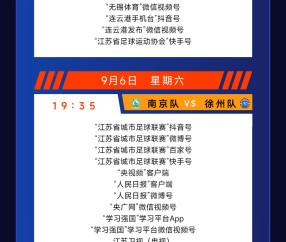 城市联赛第十一轮（9月6-7日）转播计划表
