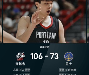 夏季联赛战报：杨瀚森10分4板5助3帽6犯&amp;amp;正负值+19，开拓者106-73狂胜勇士