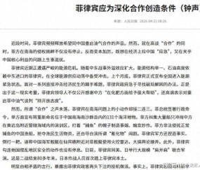 开云体育网址-死了这条心！人民日报表态：中国不会救菲律宾，马科斯投机到头了