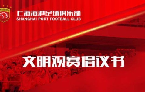 海港发布文明观赛倡议书：用行动诠释美好城市精神