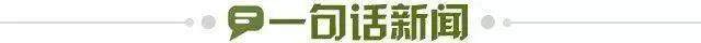 1709551073366027614.jpg 一句话新闻.jpg