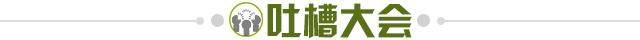 1709551011625050703.jpg 吐槽大会.jpg